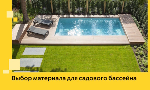 Выбор материала для садового бассейна в Калуге