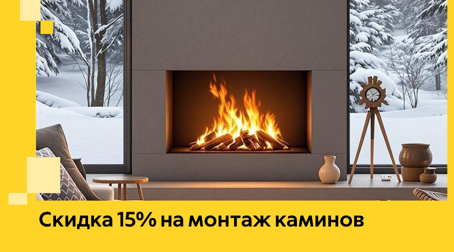 Акция! Скидка 15% на монтаж каминов в Калуге от ЭриданКлг