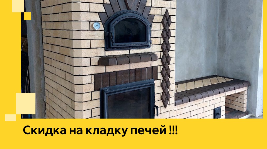 Акция! Выгодное предложение на кладку кирпичных печей от ЭриданКлг